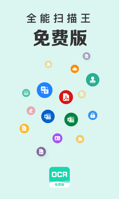 全能扫描王免费版截图2