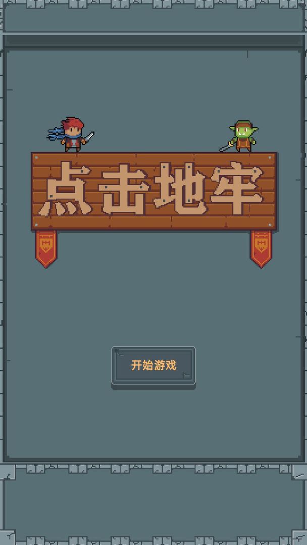 点击地牢截图3