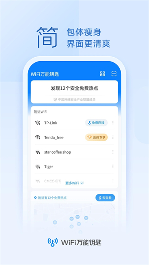 wifi万能钥匙查看密码器截图2