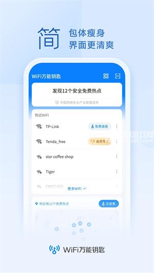 wifi万能钥匙查看密码器