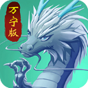 召唤神龙万宁版APP下载 召唤神龙万宁版（V0.7.6）wap版