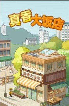 真香大饭店官方正版