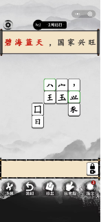 天天拼汉字截图3