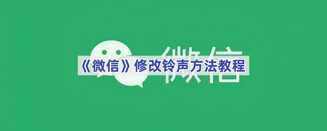 《微信》修改铃声方法教程