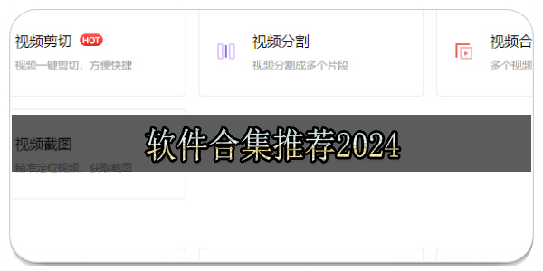 软件合集推荐2024