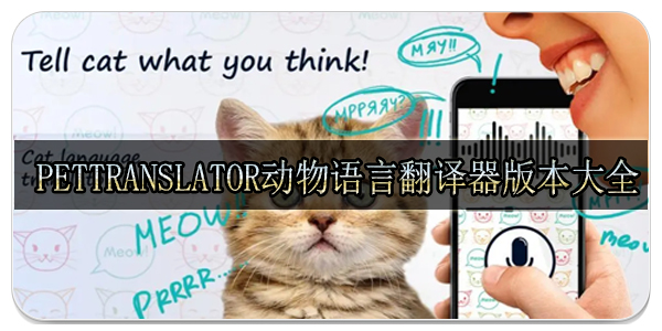 pettranslator动物语言翻译器版本大全