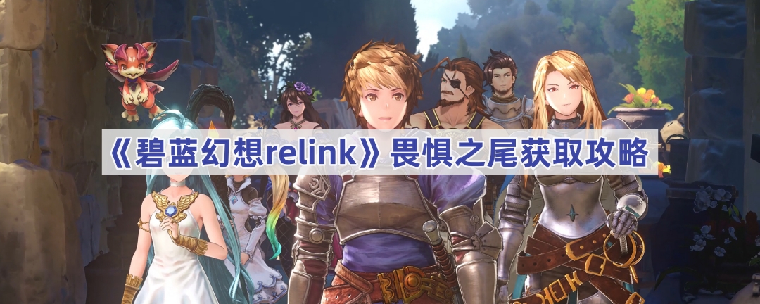 《碧蓝幻想relink》畏惧之尾获取攻略