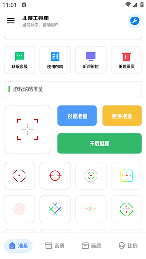 北幕工具箱画质助手截图4