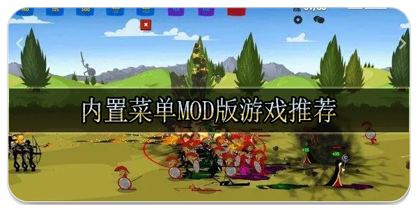 内置菜单mod版游戏推荐