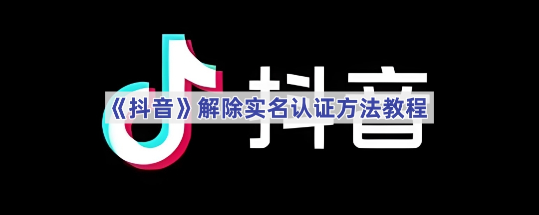 《抖音》解除实名认证方法教程