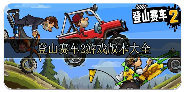 登山赛车2游戏版本大全