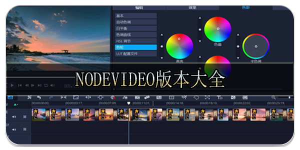 NodeVideo版本大全