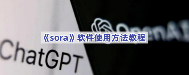 《sora》软件使用方法教程