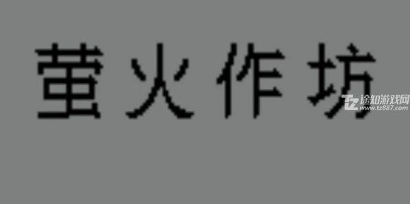 萤火作坊