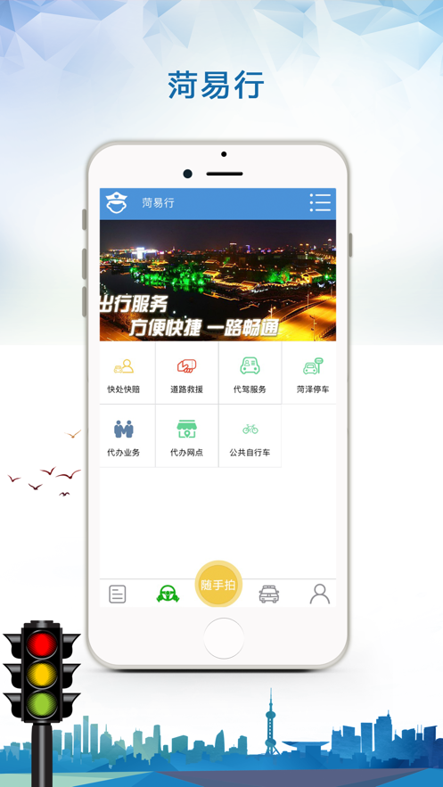 菏泽市渮易行截图1