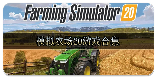 模拟农场20游戏合集