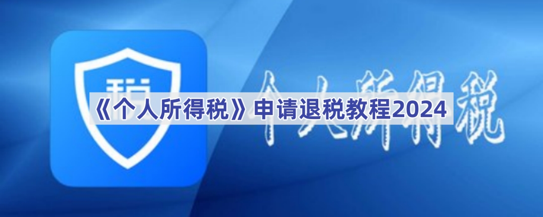 《个人所得税》申请退税教程2024