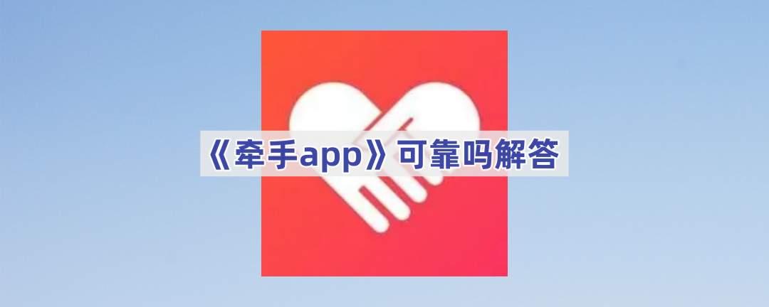 《牵手app》可靠吗解答