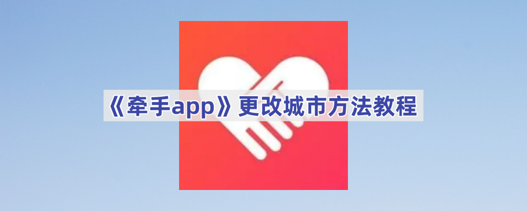 《牵手app》更改城市方法教程