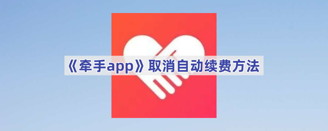 《牵手app》取消自动续费方法