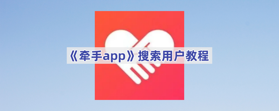 《牵手app》搜索用户教程