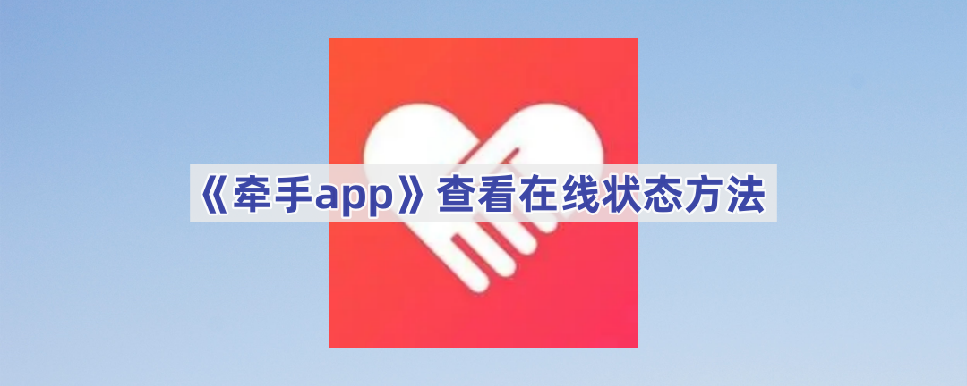 《牵手app》查看在线状态方法