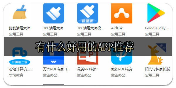 有什么好用的app推荐