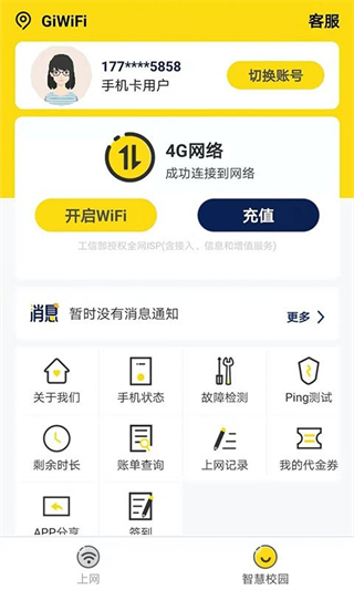 giwifi校园助手官方版截图2