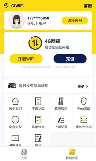 giwifi校园助手最新版