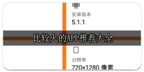 比较火的App推荐大全