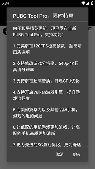 pubgtool画质助手120帧官方版截图3