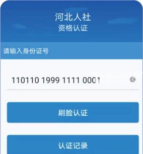 河北人社APP养老认证教程截图4