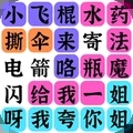 疯狂连字