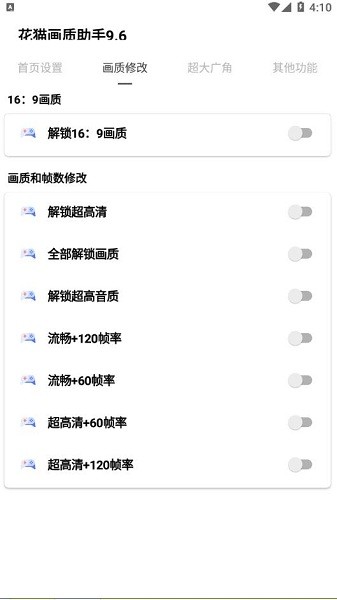 花猫画质助手120帧安卓版截图2