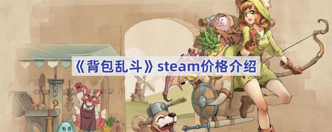 《背包乱斗》steam价格介绍