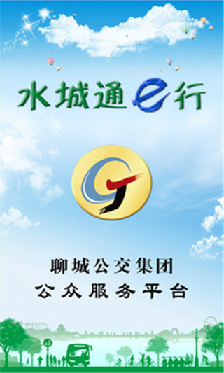 水城通e行app截图3