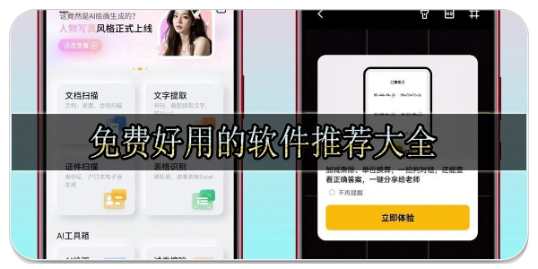 免费好用的软件推荐大全