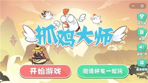 抓鸡大师小程序游戏无敌版截图3