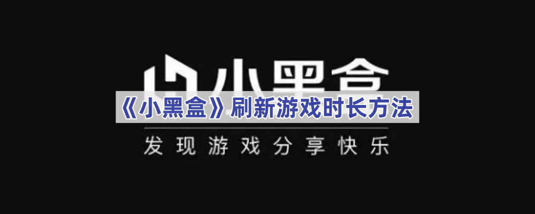 《小黑盒》刷新游戏时长方法