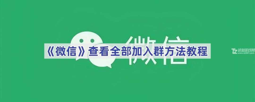 《微信》查看全部加入群方法教程