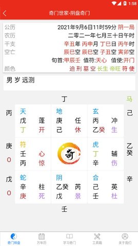 奇门遁甲排盘最新版截图1