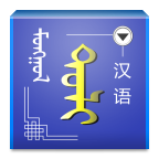 蒙汉字典