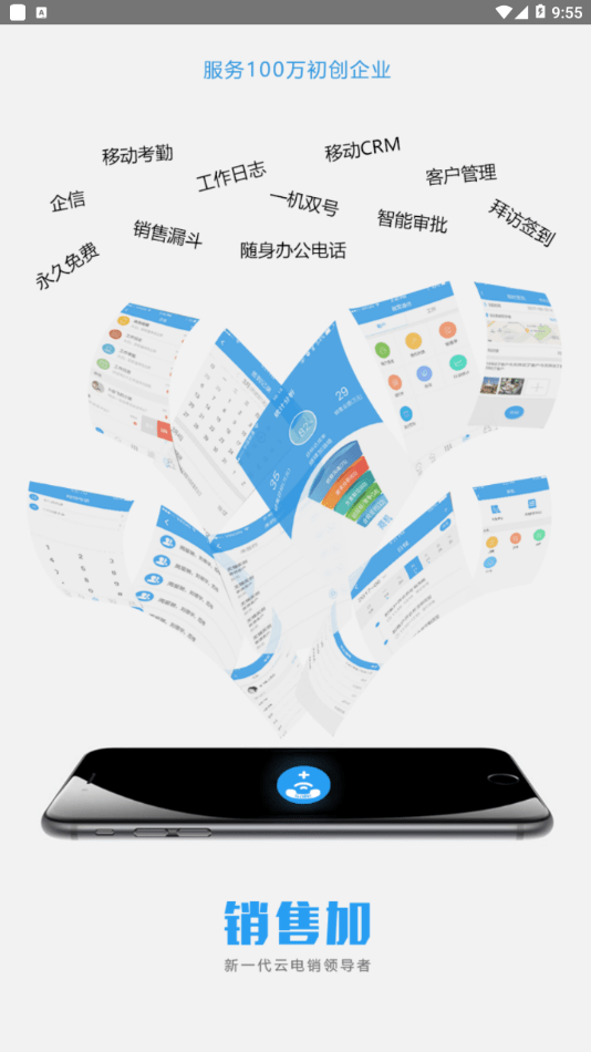 销售加app截图1