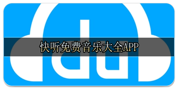 快听免费音乐大全app