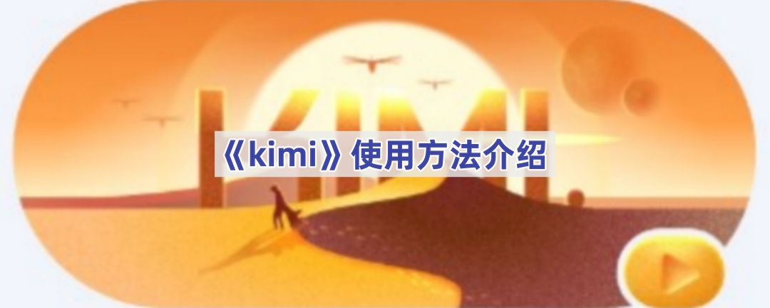 《kimi》使用方法介绍