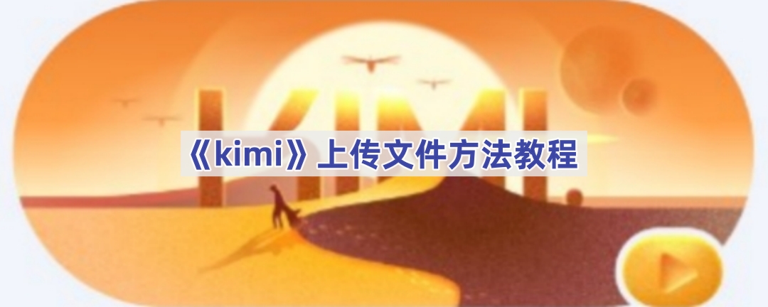 《kimi》上传文件方法教程