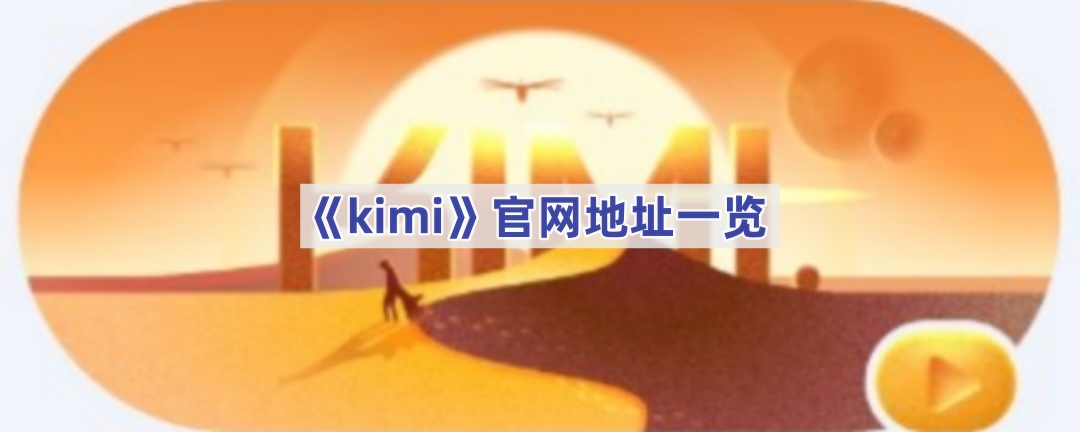 《kimi》官网地址一览