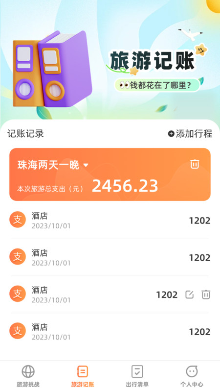 出游探奇记截图1