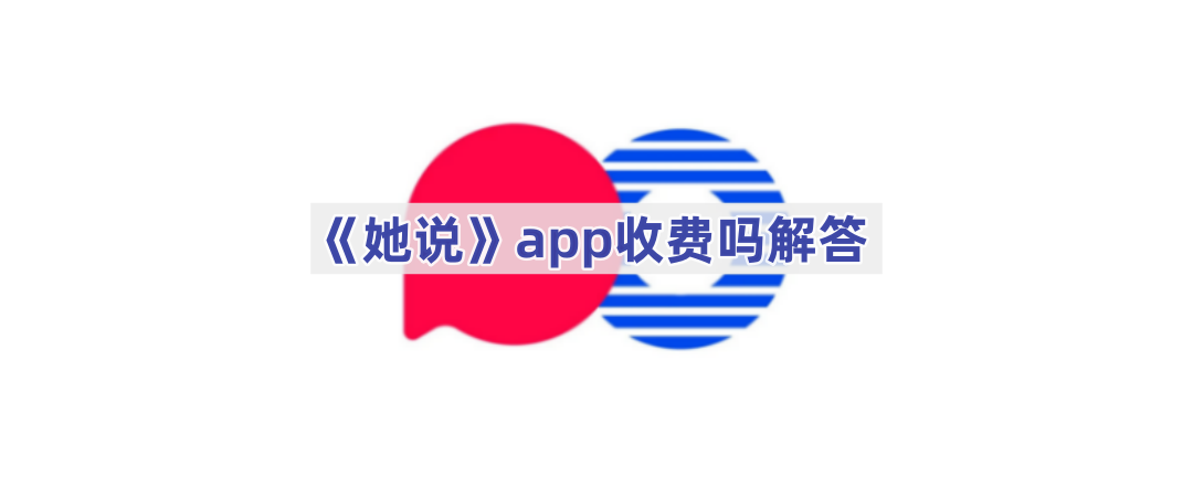 《她说》app收费吗解答