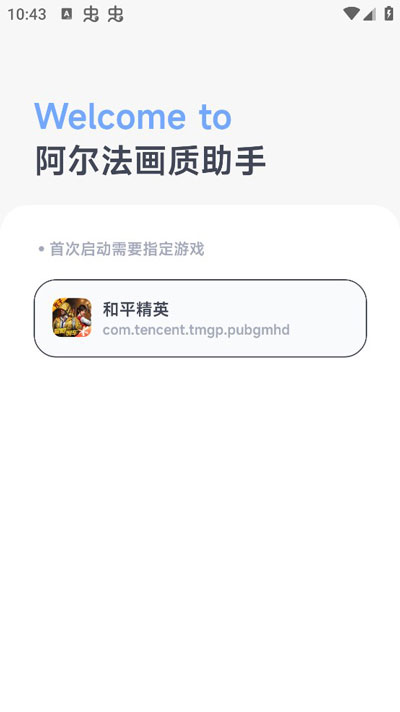 阿尔法画质助手官方正版截图4